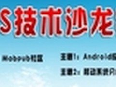 IT168携手点心OS打造移动开发系列沙龙