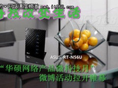 华硕网络产品微科技月微博活动拉开帷幕