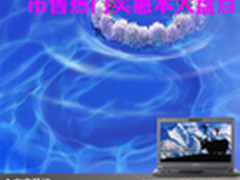 实用环保低耗能 市售热门实惠本大盘点