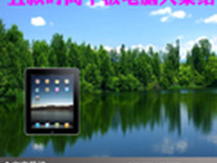 市场大牌云集 五款时尚平板电脑大集结