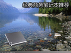 给你轻松工作感受 经典商务笔记本推荐