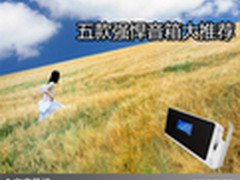 低价格却有高享受 五款强悍音箱大推荐