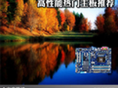 强悍品质源于基础 高性能热门主板推荐