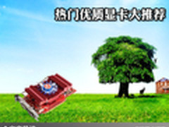 让色彩再生动一点 热门优质显卡大推荐