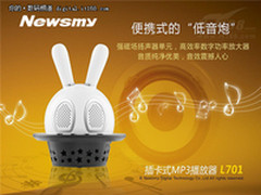 会唱歌的魔法兔，Newsmy L701超萌上市