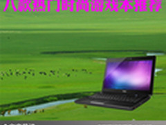 完美娱乐享受 八款热门时尚游戏本推荐