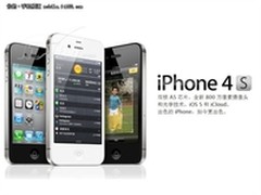 就是这么给力 苹果iPhone4S济南7300元