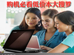 实惠绝对不骗你 购机必看低价本大搜罗 