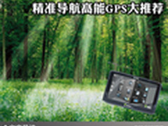 大千世界任你游 精准导航高能GPS大推荐