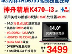 HD5730独显游戏本 神舟K470称霸3499元
