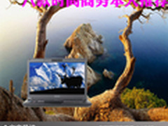 时尚与商务共舞 八款时尚商务本大推荐