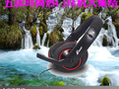 秀出真我色彩 五款时尚热门耳机大集结