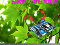 只推最热门的产品 五款热门主板大集结