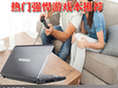 游戏高手购机首选 热门强悍游戏本推荐