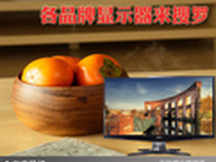 经济实用大屏显示 各品牌显示器来搜罗