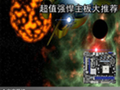 让你的电脑飞起来 超值强悍主板大推荐