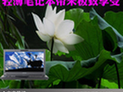 轻盈媲美神仙 轻薄笔记本带来极致享受