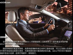 捷波朗畅驰车载蓝牙音箱评测 卖2999元