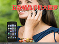 直板触控面子十足 五款精品手机大搜罗