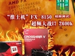 AMD推土机FX 8150大幅超频挑战I7 2600K