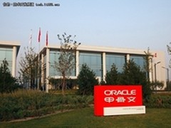 Oracle北京园区启用 将招聘600名新员工