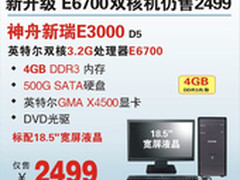 神舟E6700双核4G内存机E3000仍售2499