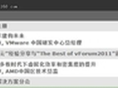 VMware vForum 2011详细日程大曝光