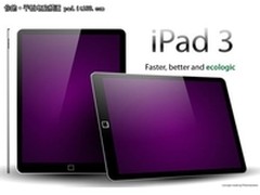 iPad3上市时间成疑 十大最新功能揭晓