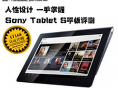日系做工书卷造型 Sony Tablet S评测