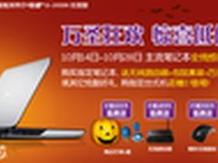 送万圣节大礼包 戴尔金秋促销升级