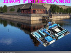 拥有不错品质 五款时下热门主板大集结