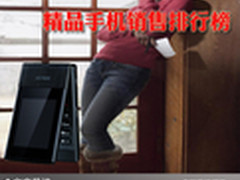 手机控迷请看过来 精品手机销售排行榜