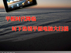平板时代降临 时下热销平板电脑大扫描