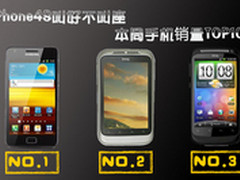 iPhone4S叫好不叫座 本周手机销量TOP10