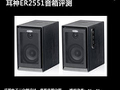 中端4英寸2.0新贵 耳神ER2551音箱评测