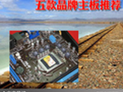 诠释优良主板新内涵 五款品牌主板推荐