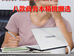 商务人士最佳选择 八款商务本精挑细选