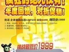 双核明星-侠诺GQF630 1999元疯狂热销中