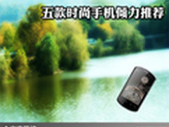 将潮流握在手中 五款时尚手机倾力推荐