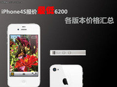 iPhone4S报价最低6200 各版本价格汇总 