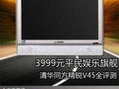 3999元平民娱乐旗舰 同方精锐V45全评测
