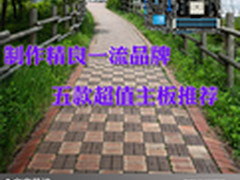 制作精良一流品牌 五款超值主板推荐