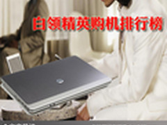 高效商务时尚随行 白领精英购机排行榜