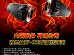 主打内容服务 雅兰仕EP-225典藏版评测