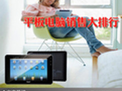 小巧享乐多点触控 平板电脑销售大排行