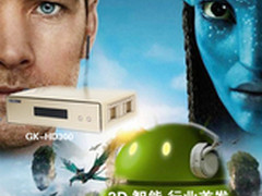 3D智能正面来袭，杰科播放器独放异彩