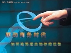 移动商务时代 如何选择适合的存储设备