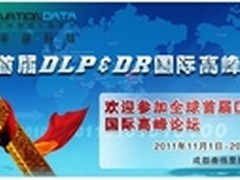 全球DLP&DR国际高峰论坛将在蓉拉开帷幕