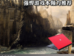 给你不一般的底气 强悍游戏本倾力推荐