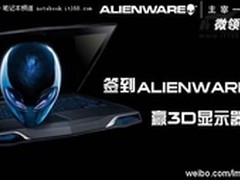 Alienware驻“微领地”玩家签到赢大奖